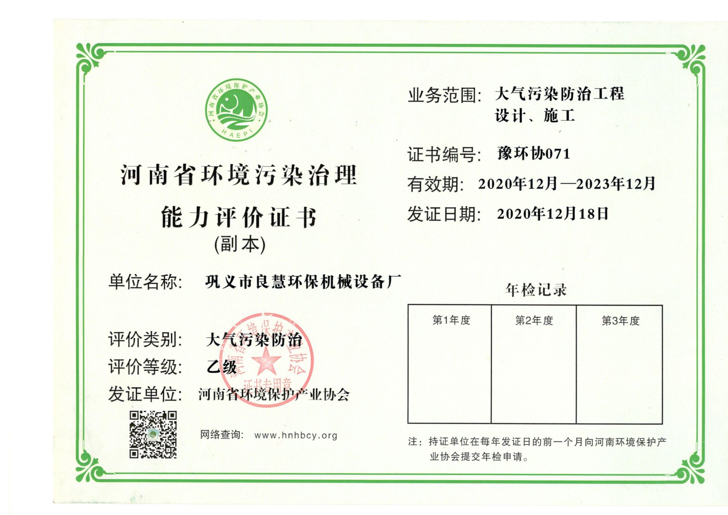 河南省環(huán)境污染治理能力乙級
